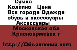 Сумка Stradivarius. Колпино › Цена ­ 400 - Все города Одежда, обувь и аксессуары » Аксессуары   . Московская обл.,Красноармейск г.